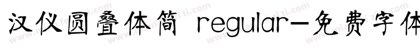 汉仪圆叠体简 regular字体转换